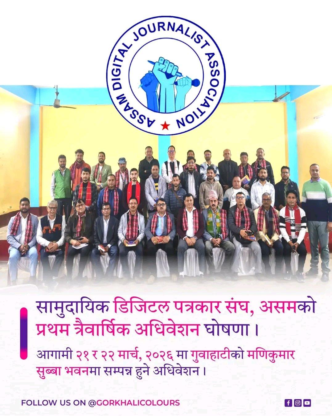 गुवाहाटीमा गोर्खा जातिको ऐतिहासिक नागरिक सभा सम्पन्न; 'सामुदायिक डिजिटल पत्रकार युनियन'को पहिलो त्रै-वार्षिक अधिवेशन घोषणा