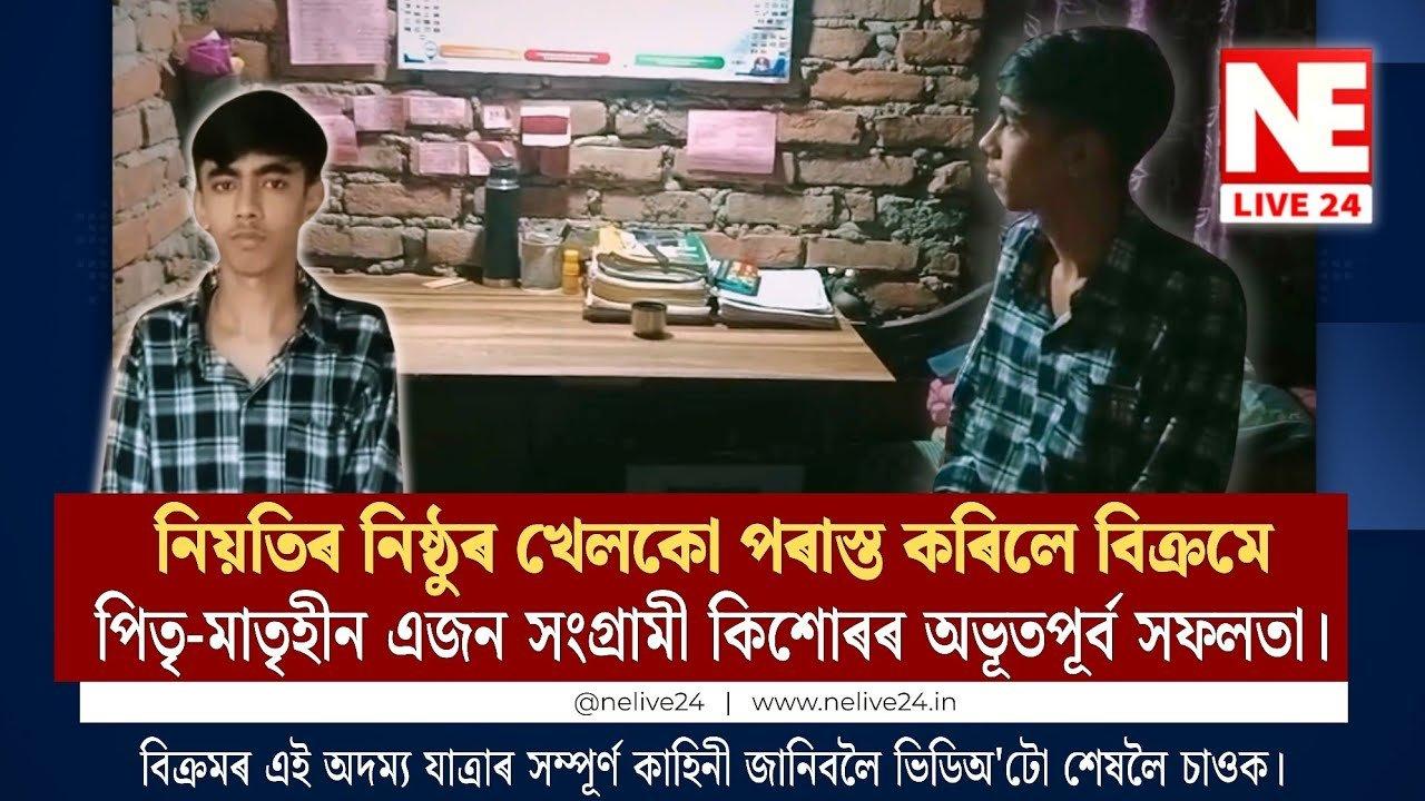 পিতৃ-মাতৃহীন বিক্ৰমৰ ঈৰ্ষণীয় সাফল্য! নেওচিলে নিয়তিৰ নিষ্ঠুৰ পৰিহাস |