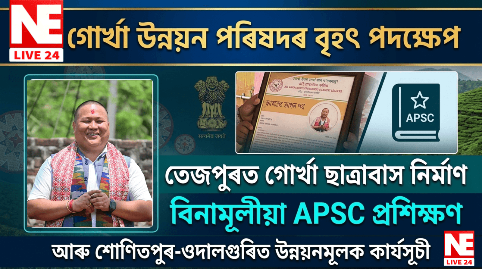 গোৰ্খা উন্নয়ন পৰিষদৰ বৃহৎ পদক্ষেপ: তেজপুৰত ছাত্ৰাবাস নিৰ্মাণ আৰু বিনামূলীয়া APSC প্ৰশিক্ষণ | Nelive24
