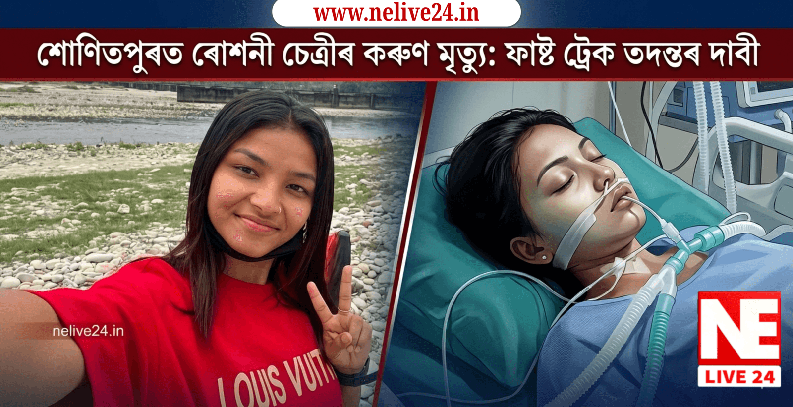 শোণিতপুৰৰ নাবালিকাৰ মৃত্যু আৰু চিকিৎসাৰ গাফিলতি: মুখ্যমন্ত্ৰীলৈ ন্যায়ৰ আহ্বান| Nelive24